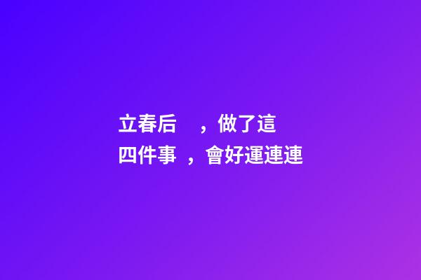 立春后，做了這四件事，會好運連連